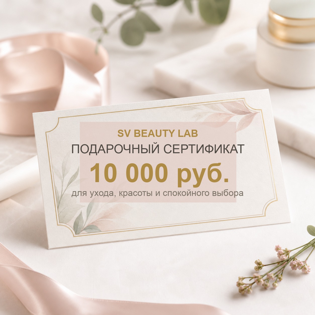 Подарочный сертификат на 10 000 рублей