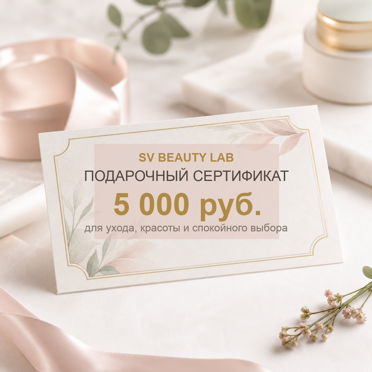 Подарочный сертификат на 5 000 рублей